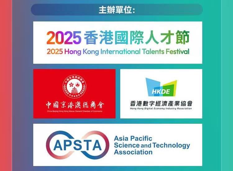 APSTA Co-hosting 2025 Hong Kong Digital Economy Talent Forum | 亚太科技协会共同主办2025香港数字经济人才论坛