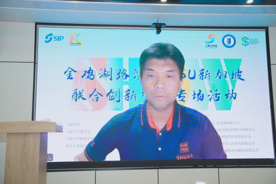Secretary-General Jeff Liu delivers a speech at the Suzhou Shanghai University Innovation Center (SICSU) Singapore Joint Innovation Center (SJIC) Roadshow | 刘轶杰(Jeff)秘书长在苏州上海大学创新中心新加坡联合创新中心路演上致辞